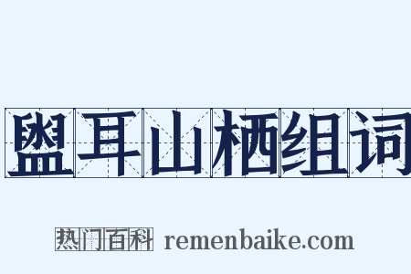 盥耳山栖组词是什么意思的图片